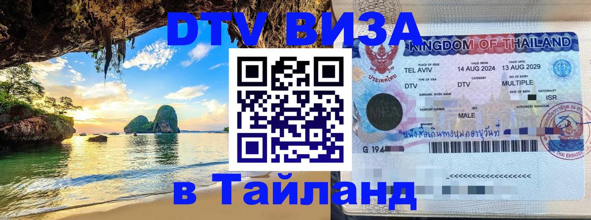 DTV (ДТВ) visa Таиланд 