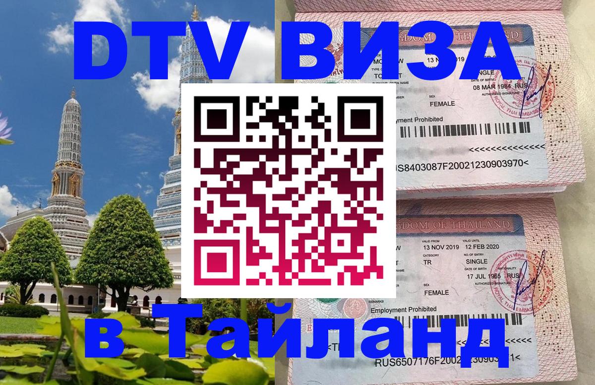 ДТВ виза в Таиланд Новый Уренгой 